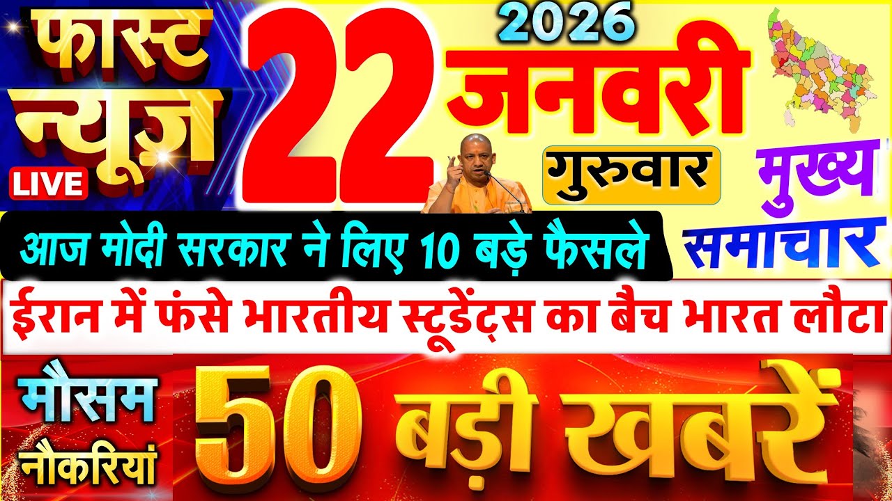 Today Breaking News ! आज 22 जनवरी 2026 के सभी मुख्य समाचार और बड़ी खबरें, PM Modi, UP, मकर संक्रांति