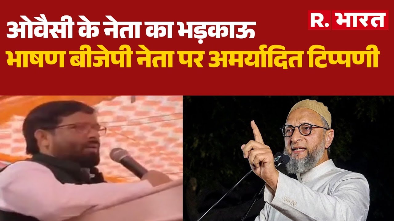 AIMIM Controversy News : ओवैसी के नेता का भड़काऊ भाषण, बीजेपी नेता पर अमर्यादित टिप्पणी | Breaking