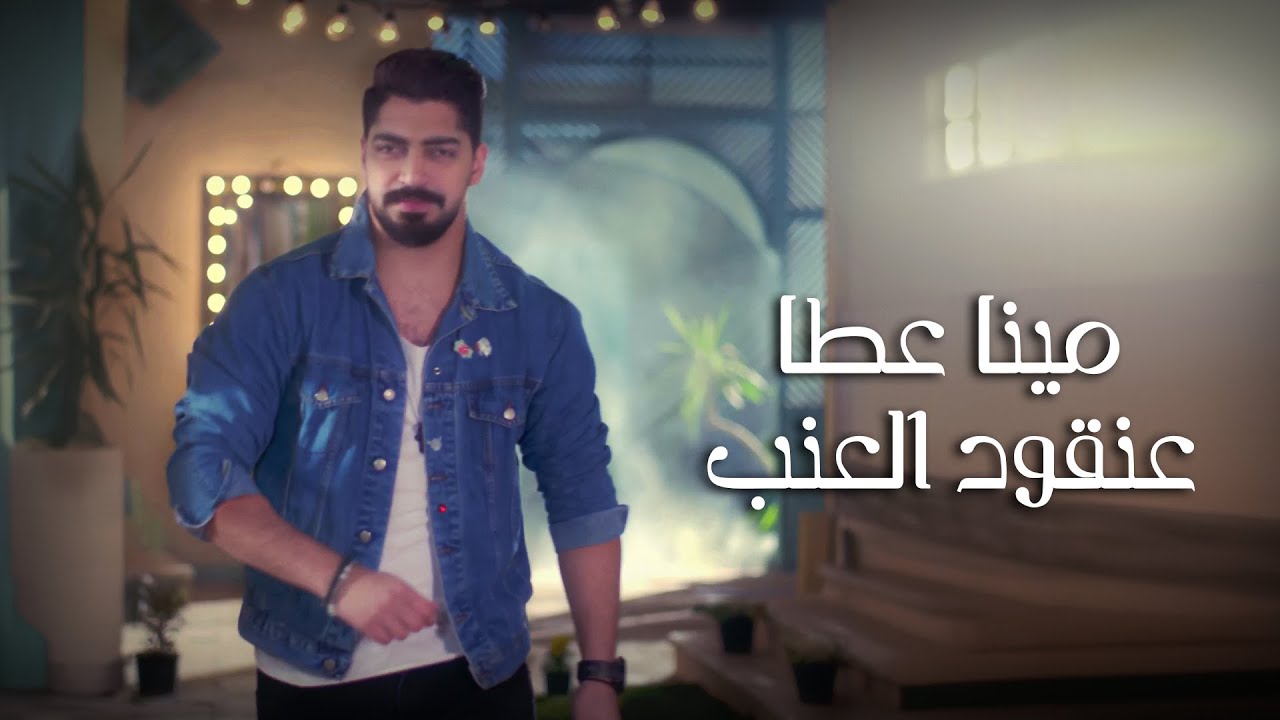 Mina Atta - Anqoud El Enab | Official Music Video | مينا عطا - عنقود العنب