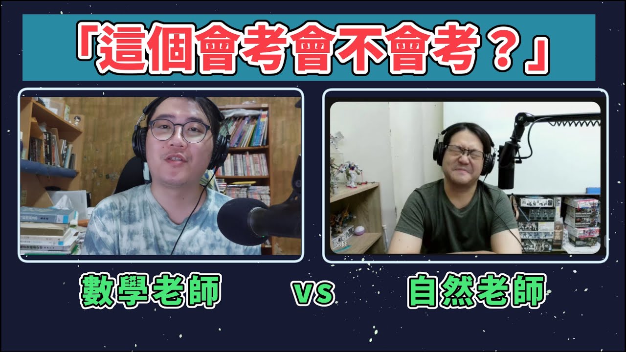 「這個會考會不會考？」數學老師 vs 自然老師！（feat. 張囧的自然小教室@Zeroda ）