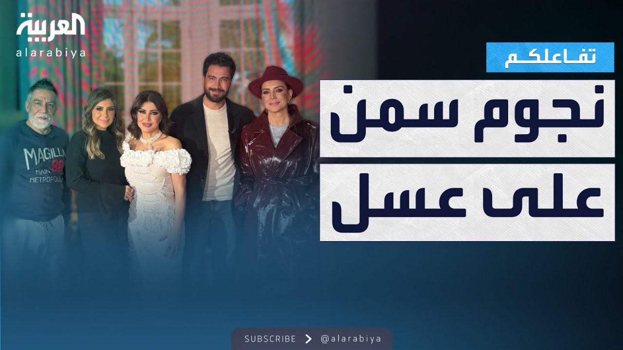 نجوم سمن على عسل في تفاعلكم.. أسرار وضحك ومشاعر