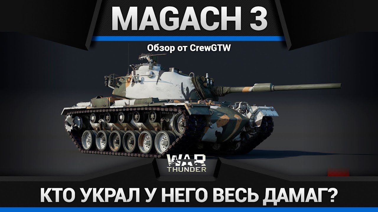 Magach 3 ТОЛСТАЯ ТУЧКА в War Thunder