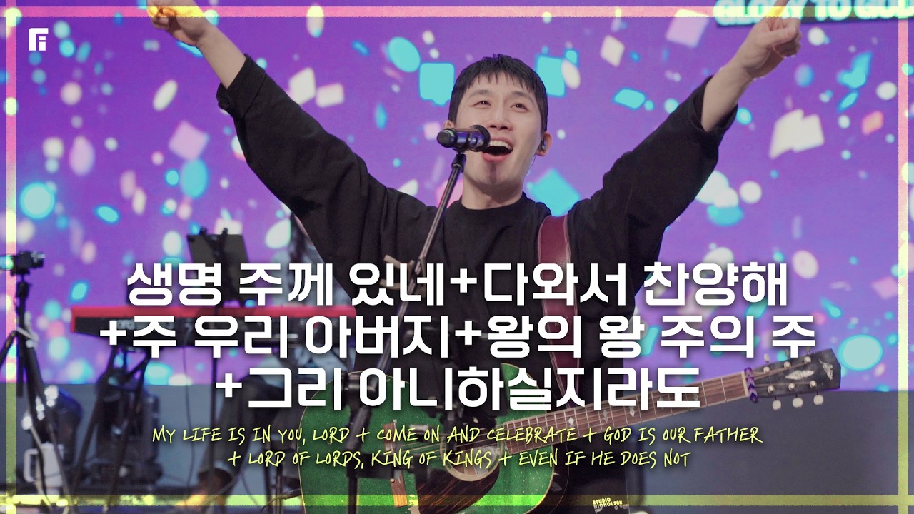생명 주께 있네+다와서 찬양해+주 우리 아버지+왕의 왕 주의 주+그리 아니하실지라도 (피아버전) - 피아워십