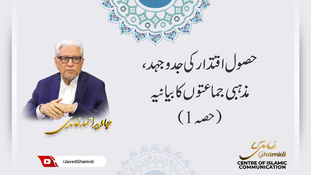 حصول اقتدار کی جدوجہد، مذہبی جماعتوں کا بیانیہ (حصہ 1) جاوید احمد غامدی
