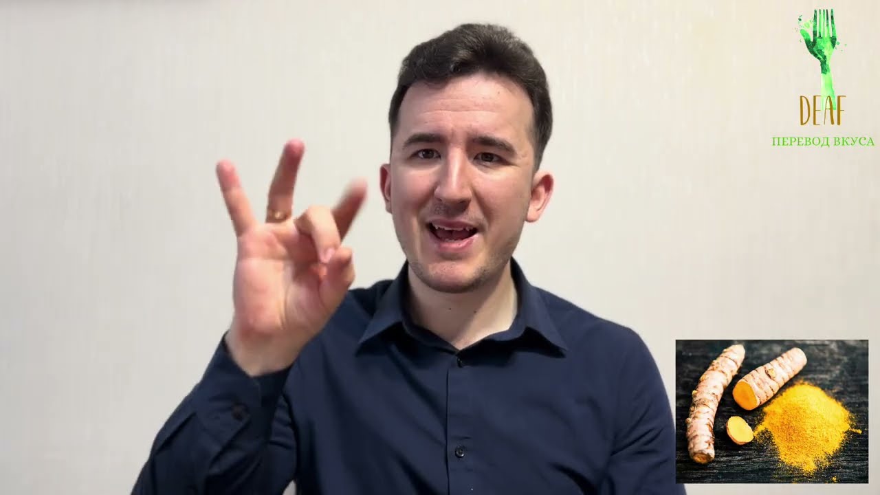 Куркума: польза и вред. Для глухих #deaf #sign #ржя 