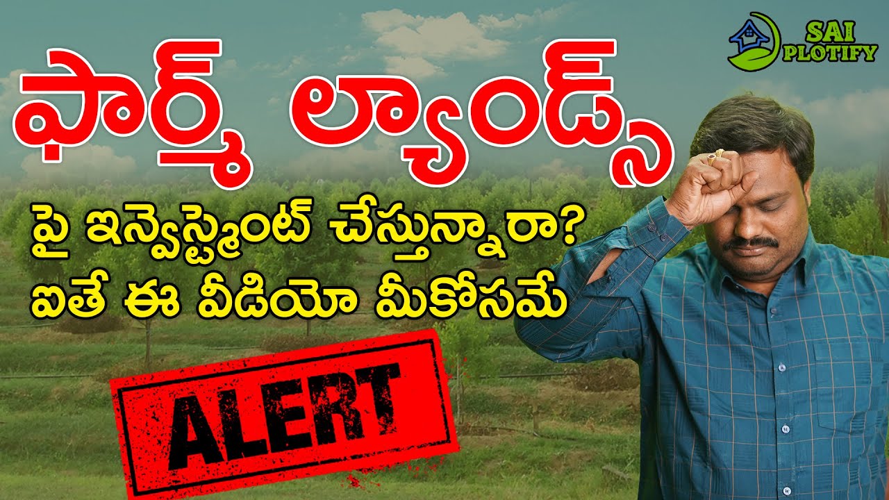 Farm Plots అమ్మకాల్లో జరుగుతున్న మోసాలు | Precautions & Reality Check | SAI PLOTIFY