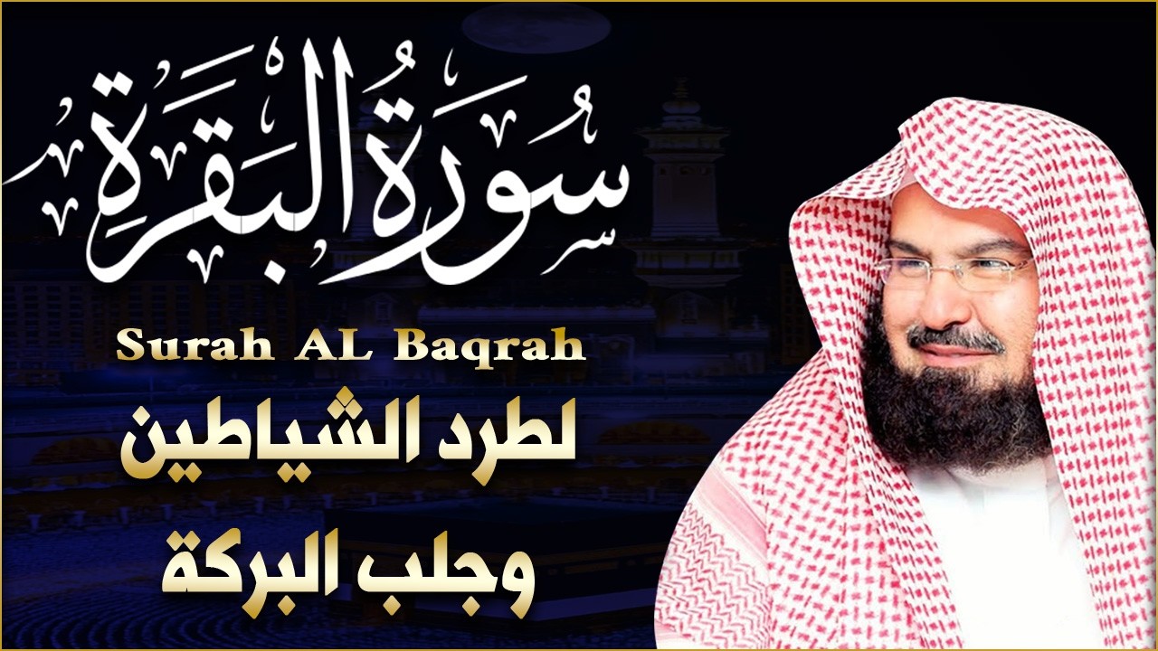 سورة البقرة   رقية للبيت وعلاج للسحر  الشيخ عبدالرحمن السديس Surah Al Baqarah القرآن الكريم
