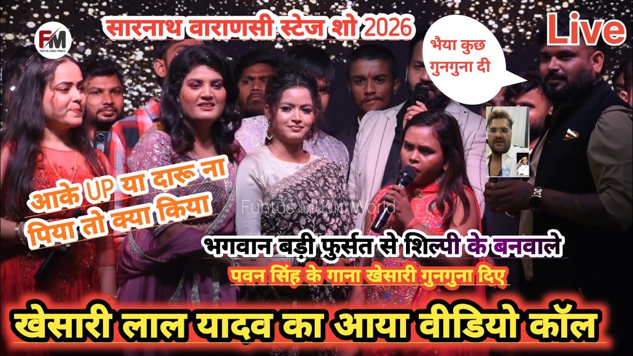 सारनाथ वाराणसी स्टेज शो 2026 में खेसारी लाल यादव के आया वीडियो कॉल पवन सिंह के गाना गुनगुना दिए Live