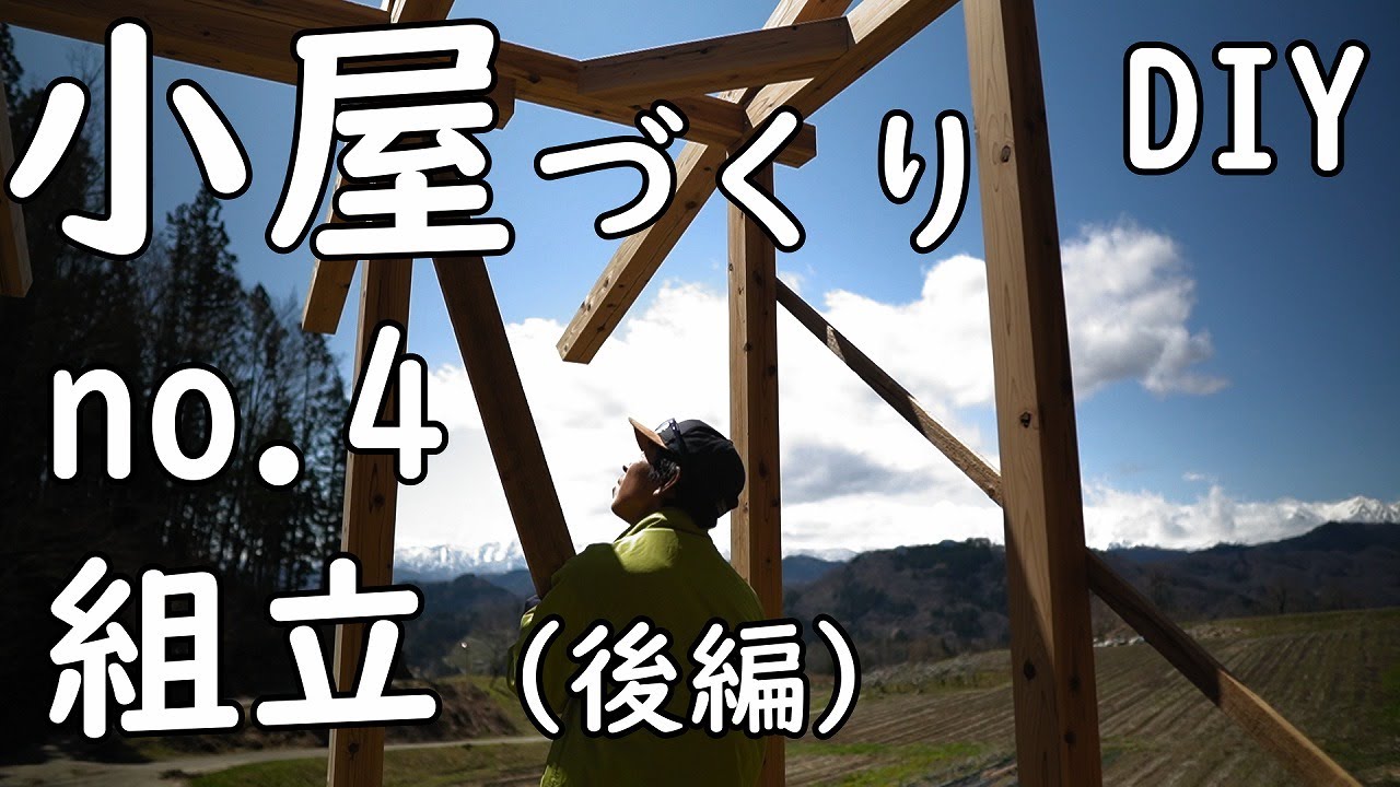 [DIY]　ホームセンターとamazon の資材で６畳の小屋づくり　NO.4　（組立　後編）