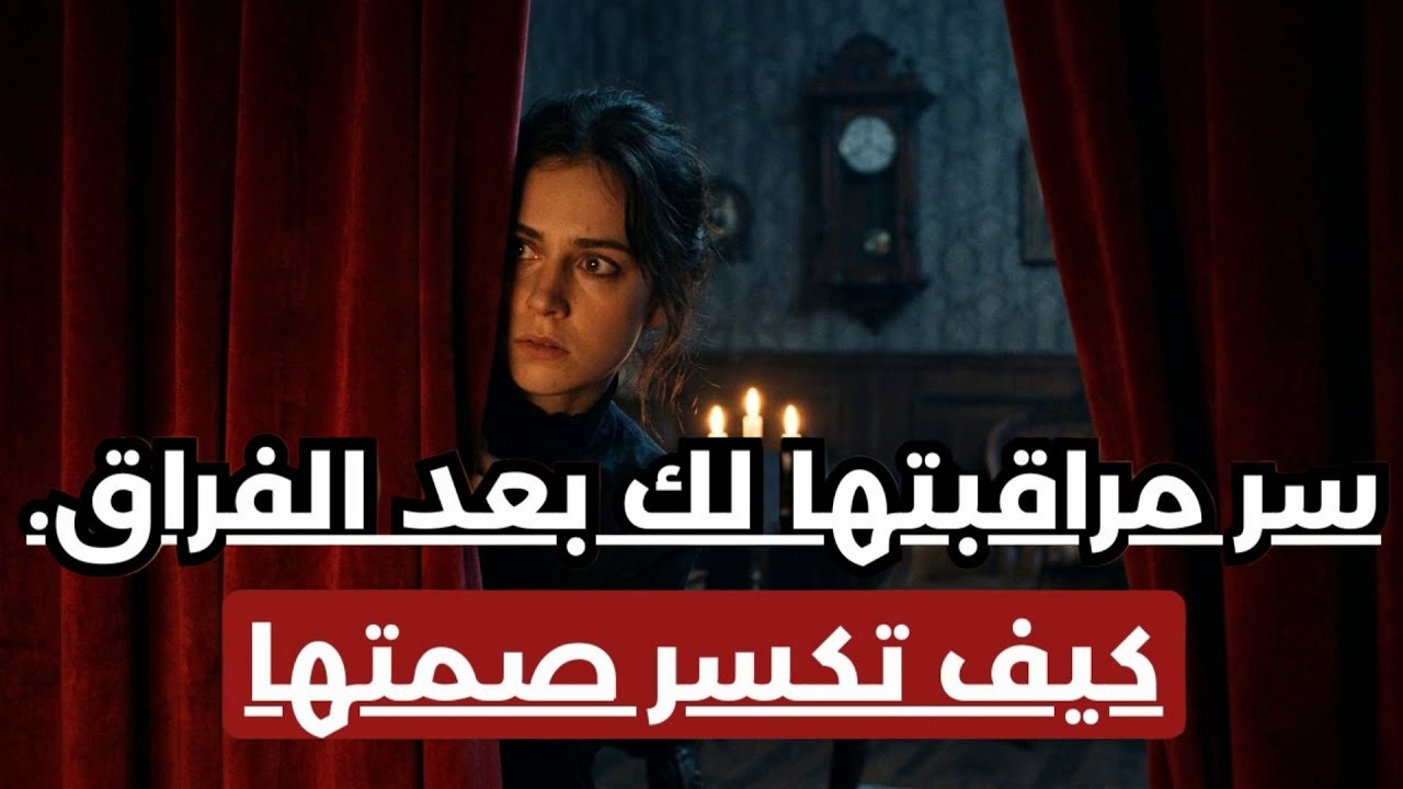 😳 تراقبك بصمت… لكنها تريد العودة! السر الذي لا تعترف به