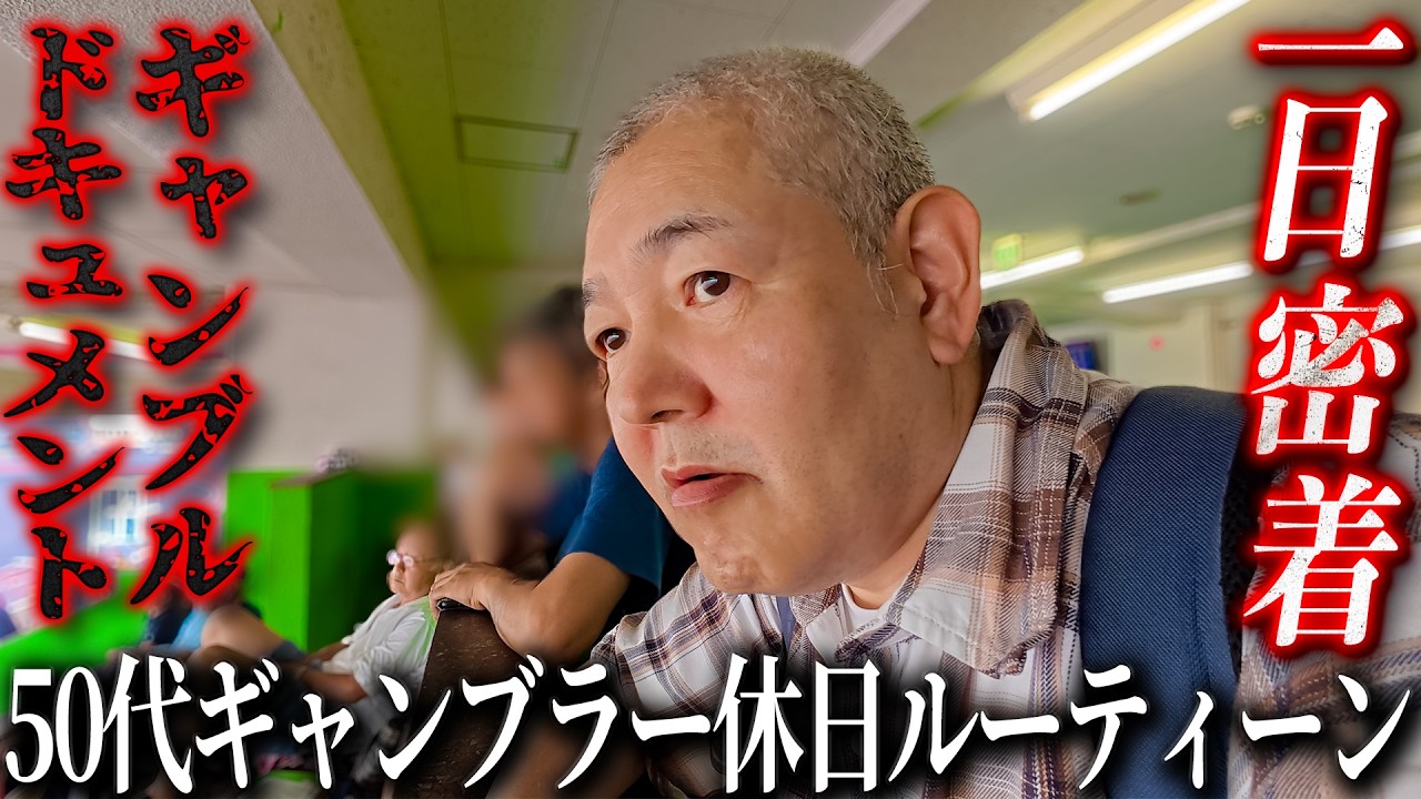 【ドキュメンタリー】ギャンブルに人生を捧げた男/50代熟年ギャンブラーの休日に一日密着/まさかのニ○リでオートレース...車券を買いに全力疾走/知られざるクズ50代の休日ルーティーンをカメラは捉えた。
