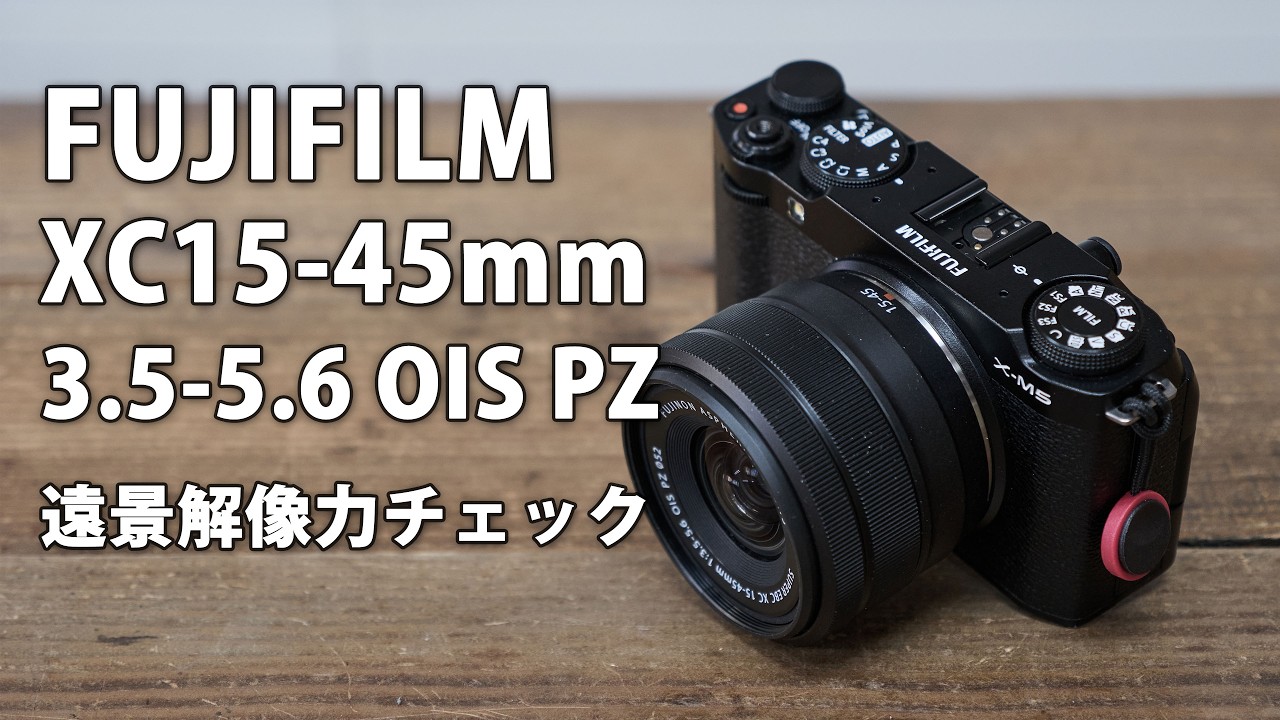 FUJIFILM XC15-45mmF3.5-5.6 OIS PZ レビュー その1。遠景解像力チェック 。マイクロフォーサーズレンズとも比較してみた