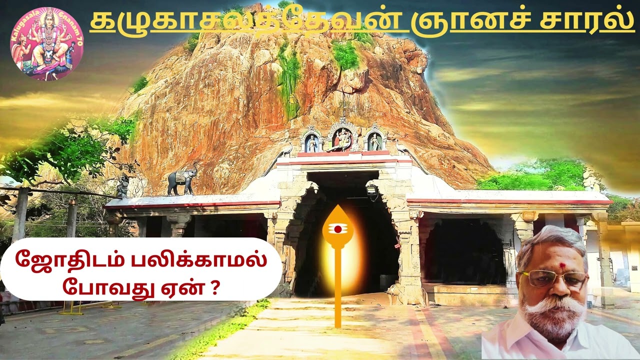 ஜோதிடம் பலிக்காமல் போவது ஏன் ? #tamil #devotional#KalugasalaGnanam70 #tamilastrology