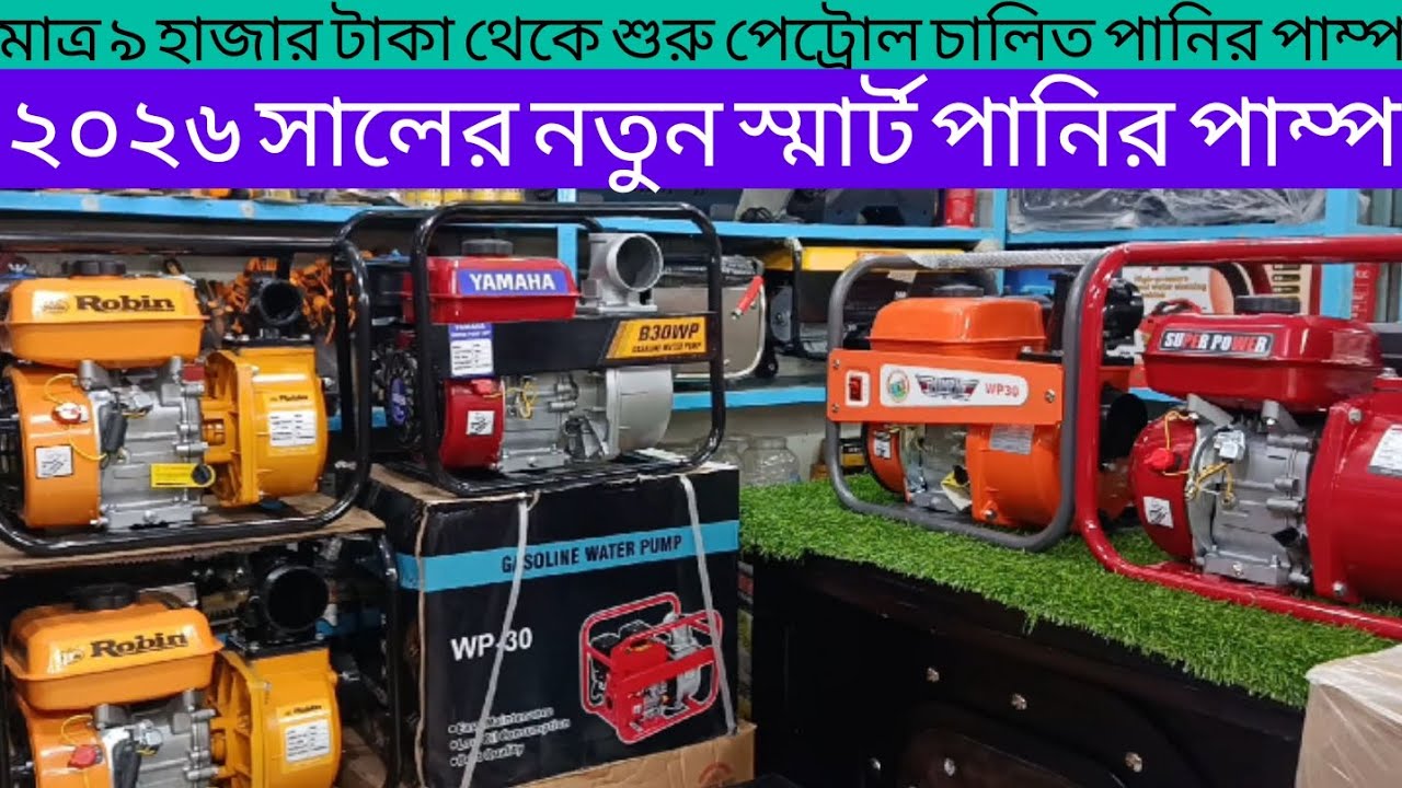 মাত্র ৯ হাজার টাকায় পেট্রোল পানির পাম্প/সেচ পাম্প/Gasoline Water Pump #পানিরপাম্প #waterpump 