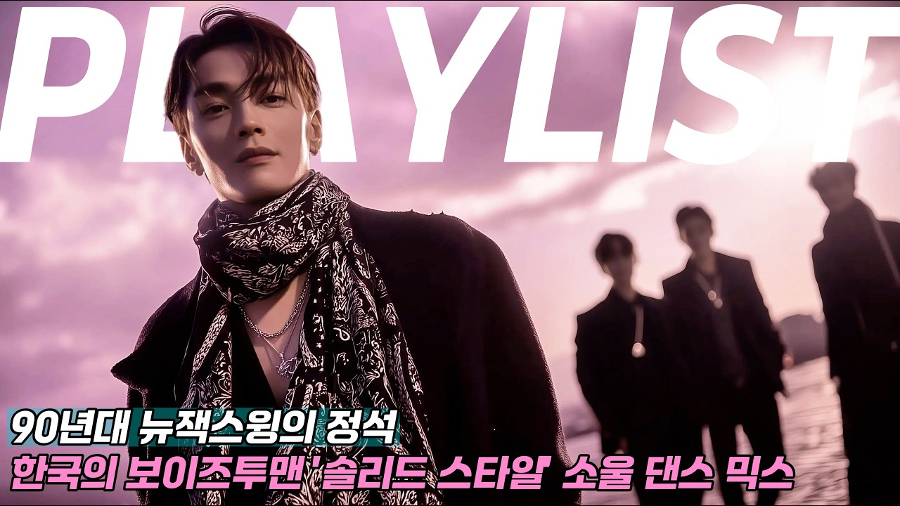 🎱90년대 뉴잭스윙의 정석 | 한국의 보이즈투맨 '솔리드 스타일' 소울 댄스 믹스 🎶