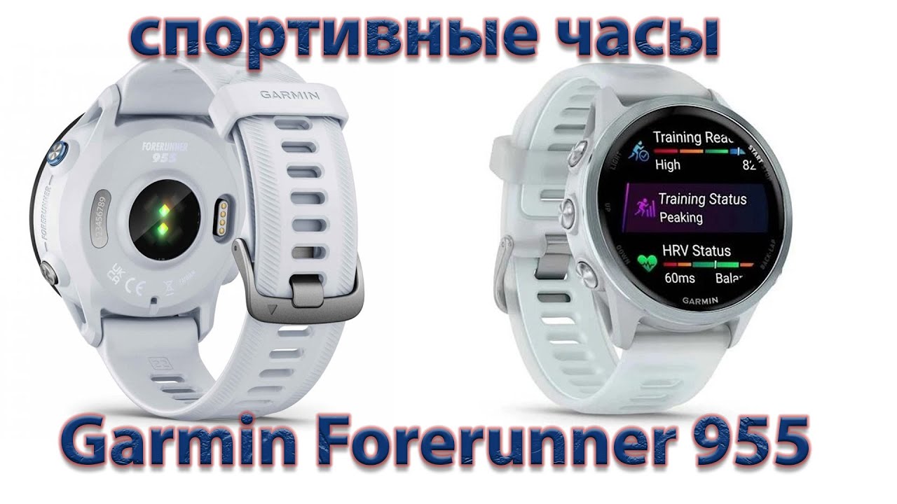Спортивные часы. Garmin Forerunner 955.