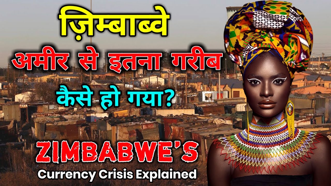 ज़िम्बाब्वे इतना गरीब कैसे हो गया // How Zimbabwe Became Poor In Hindi