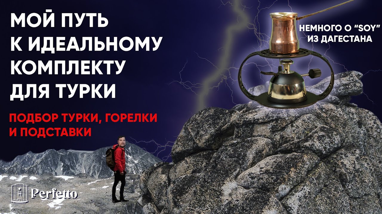 Я собрал ИДЕАЛЬНЫЙ комплект для турки? Поговорим о 