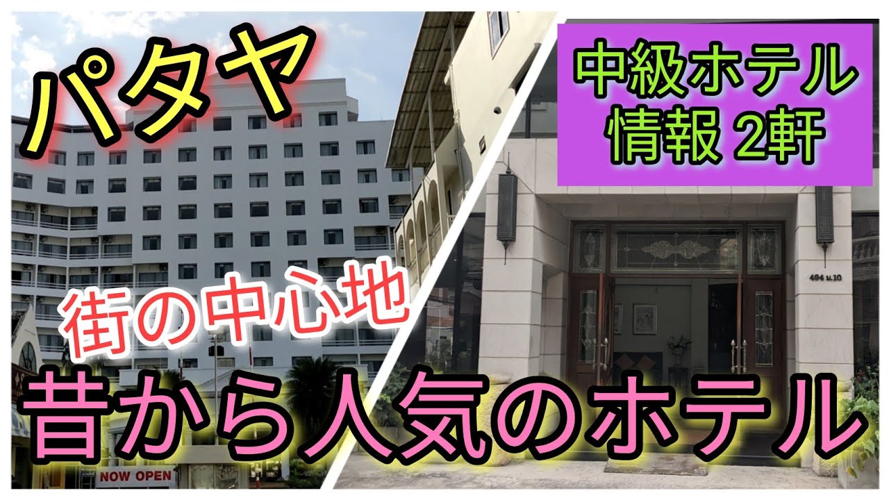 【パタヤ・ホテル】好立地の老舗ホテル 2軒。