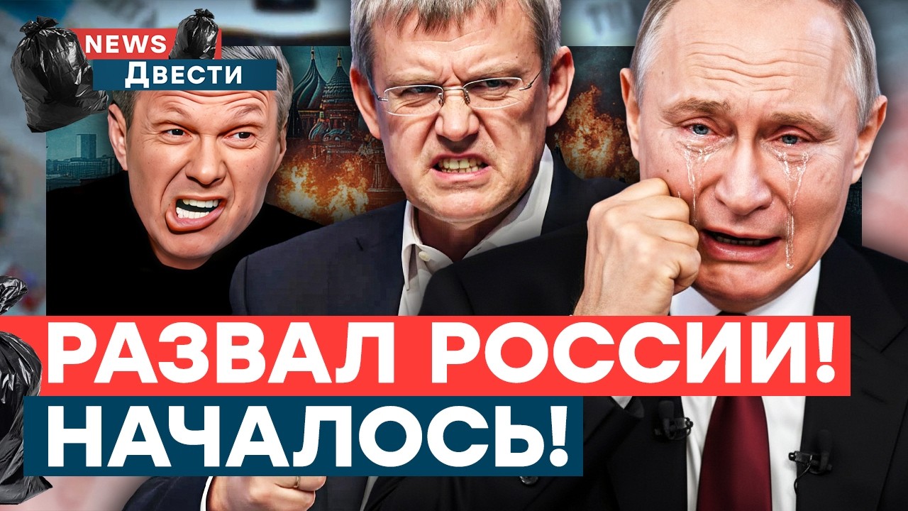 ВСЕ! В Белгороде КОЛЛАПС! КРАХ РФ НЕИЗБЕЖЕН! Пропагандисты НЕ МОГУТ СКРЫВАТЬ правду | News ДВЕСТИ