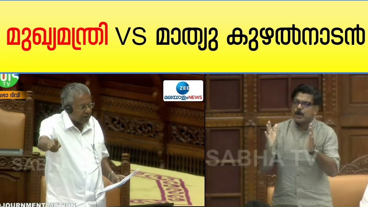 Pinarayi Vijayan | മുഖ്യമന്ത്രി VS മാത്യു കുഴൽനാടൻ, സഭയിൽ വാക്പോര് | Mathew Kuzhalnadan