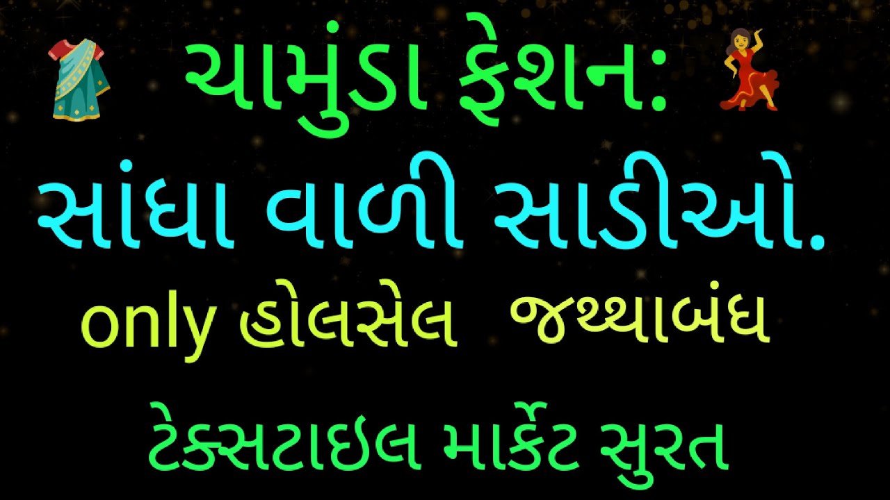 સંધા સાડી 45|  નવી ડિઝાઇન મી | ચામુંડા ફેશન | સુરત બજાર | ફક્ત જથ્થાબંધ બજાર |