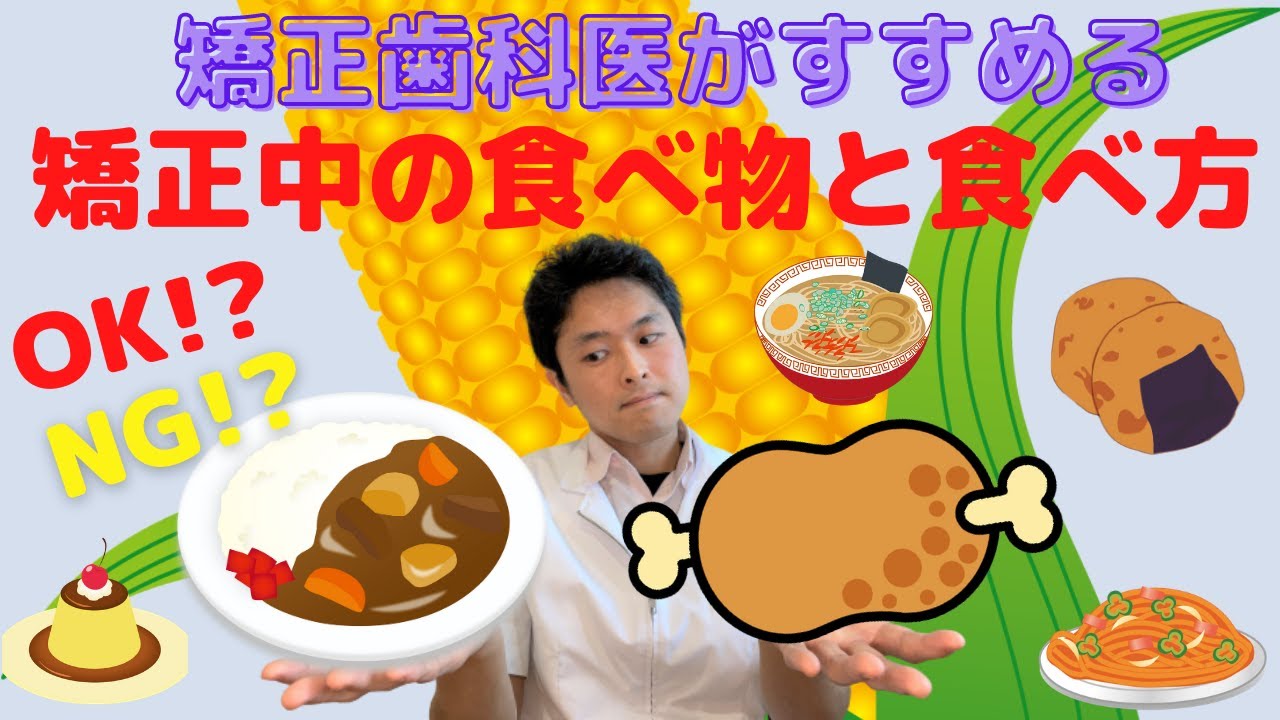 【食事のアドバイス】歯列矯正中の食べ物・食べ方について矯正歯科医が解説