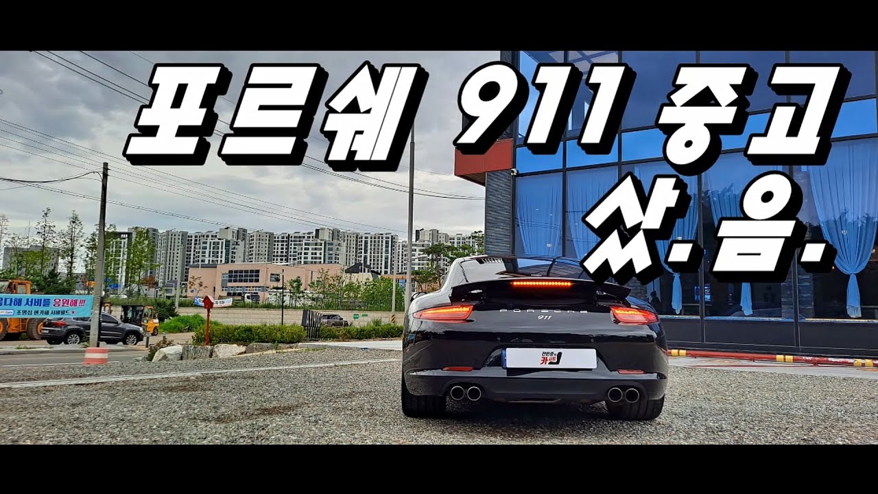BMW 8시리즈 팔고 7년 된 포르쉐 911 중고 산 남자!(feat 4만6천km, 9천만원)