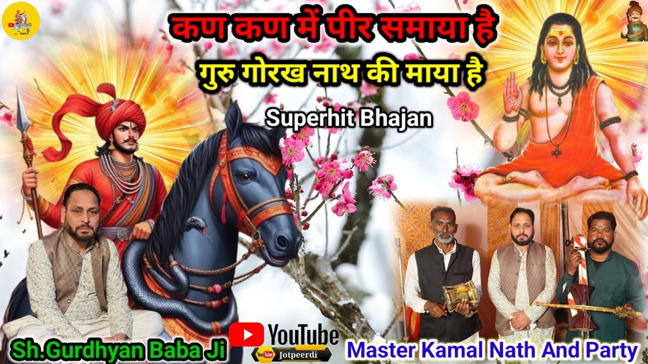कण कण में पीर समाया है गुरु गोरख नाथ की माया है Kamal Nath & Party Sonda Gaddi Sh.Gurdhyan@Jotpeerdi