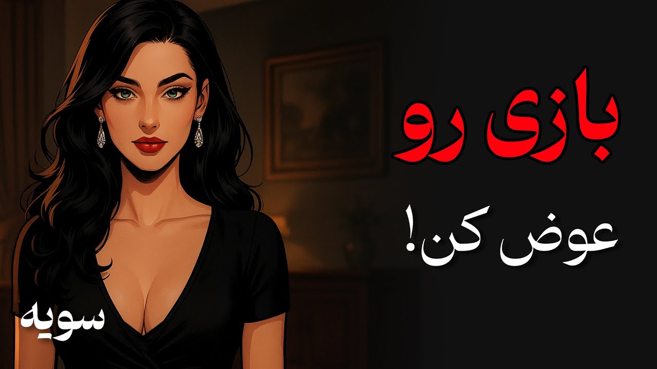 وقتی یه زن نادیدت گرفت این کارو بکن (۱۰۰٪ جواب)