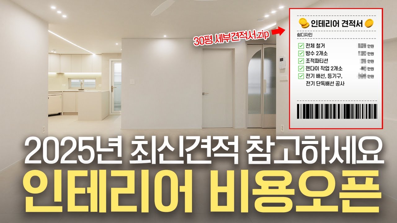 2025년 최신판 32평 올수리 아파트 인테리어 리모델링 견적서 전격공개 | 세부항목 비용까지 | 대전 열매마을 아파트 #대전인테리어