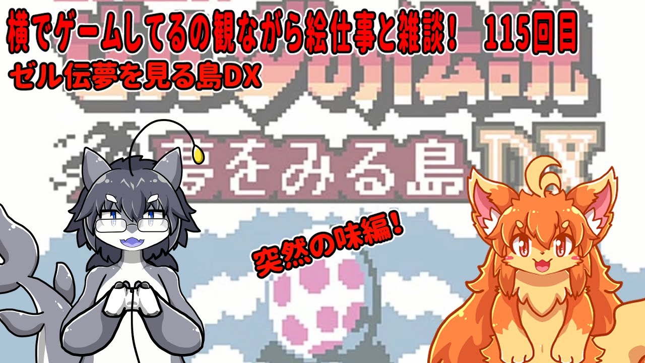#115　横でゲームしてるの見ながら絵仕事する！突然の味変！　#Vtuber　#夢を見る島DX