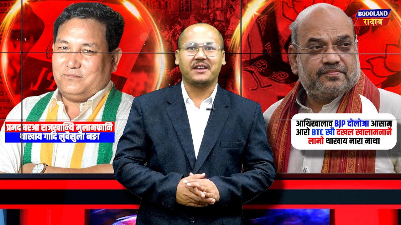 प्रमद बरआ राजखान्थि मुलामफानि थाखाय गादि लुबैसुला नङा, बे खोथाखौ प्रमद बरआ फोरमान होदों।