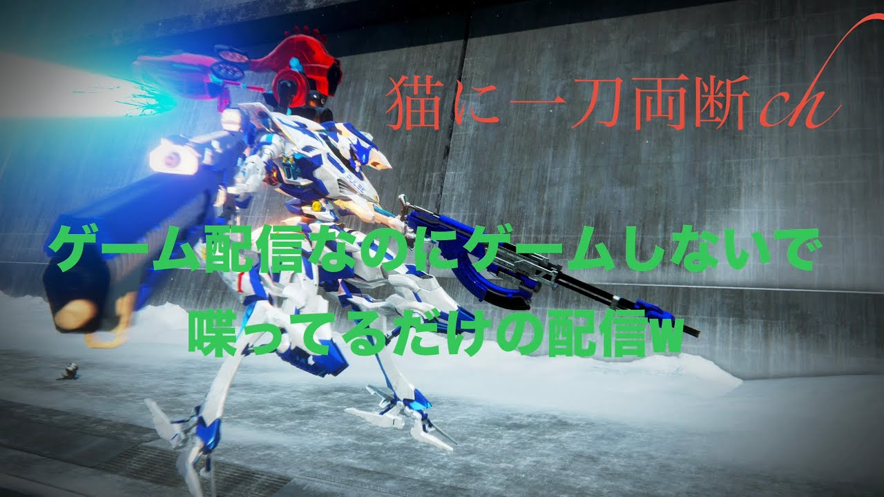 [PS5][AC6]ユルユル配信[ARMORED CORE VI]