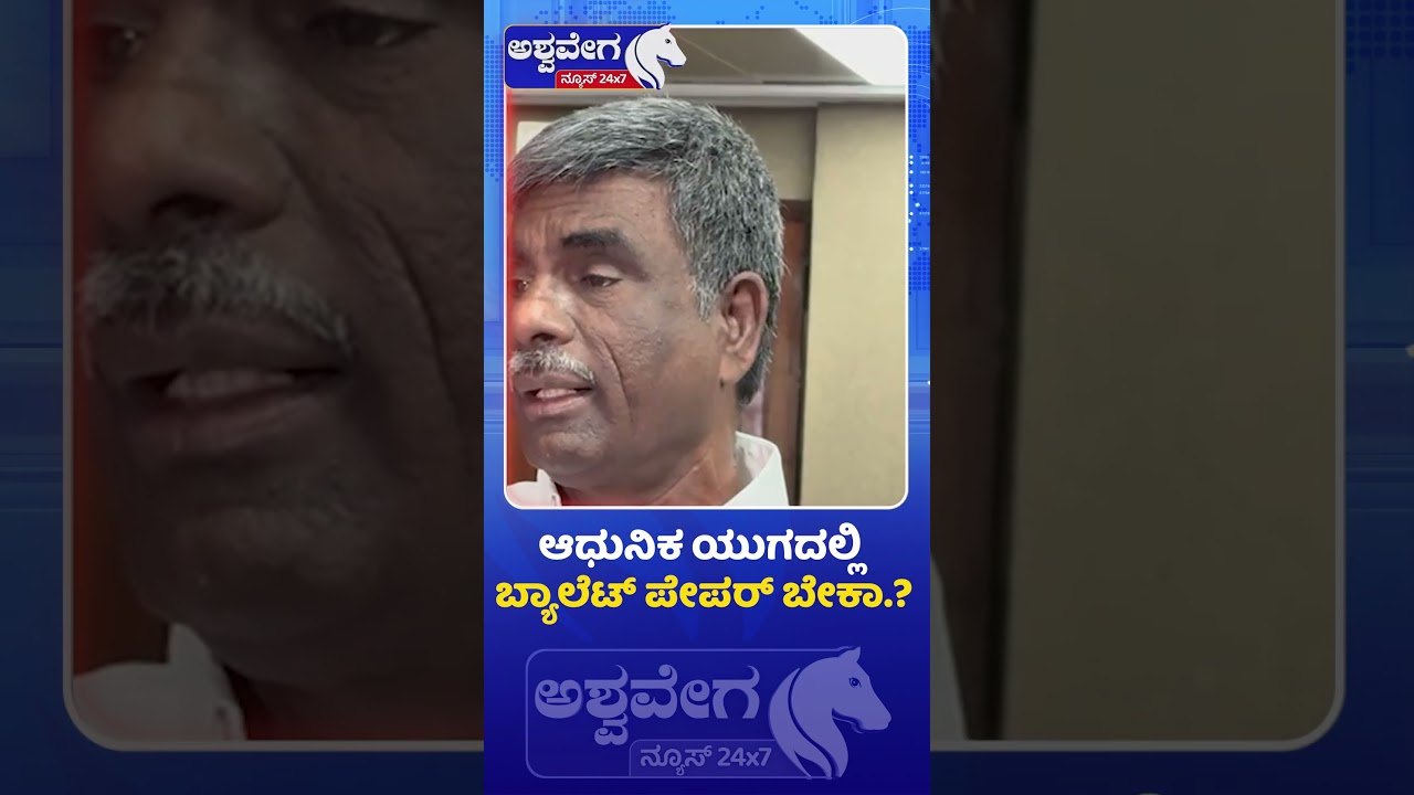 ಆಧುನಿಕ ಯುಗದಲ್ಲಿ ಬ್ಯಾಲೆಟ್ ಪೇಪರ್&zwnj; ಬೇಕಾ..? | Ballot Paper vs EVM Debate | Kota Srinivas Poojari