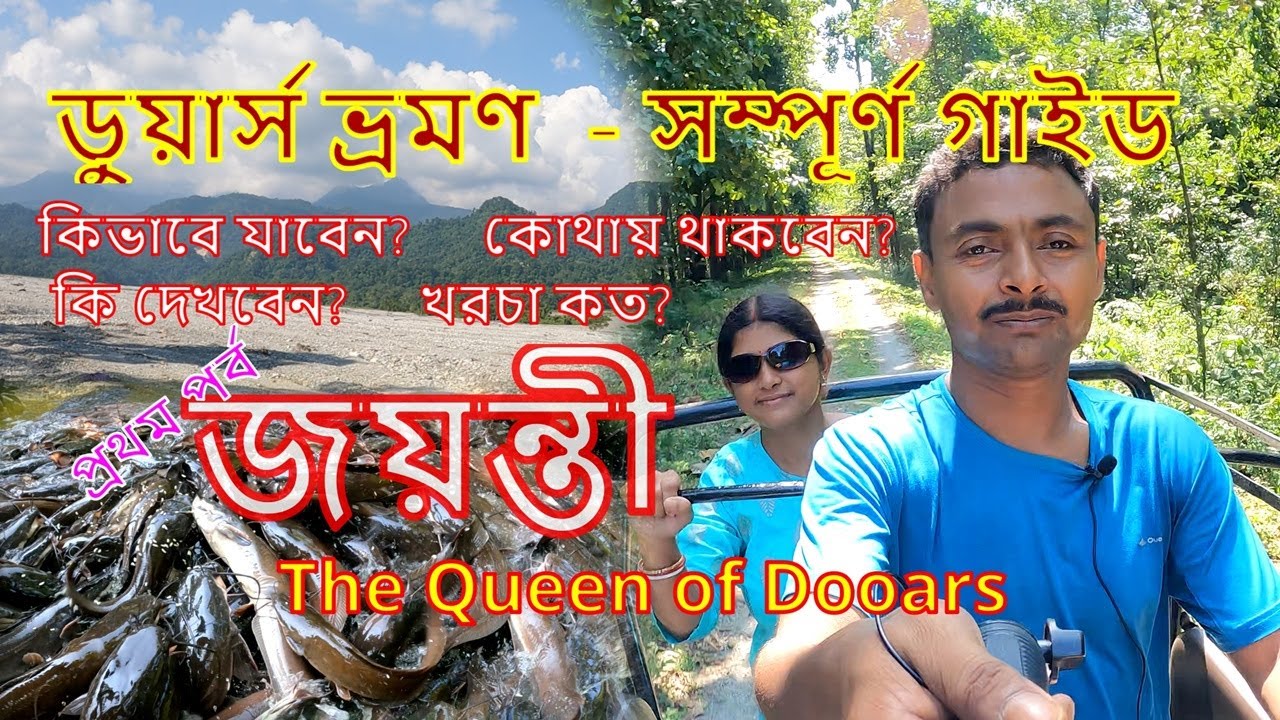 ডুয়ার্স ভ্রমণ গাইড | জয়ন্তী | Buxa - Tiger Reserve | Pokhri Lake | Alipurduar, West Bengal