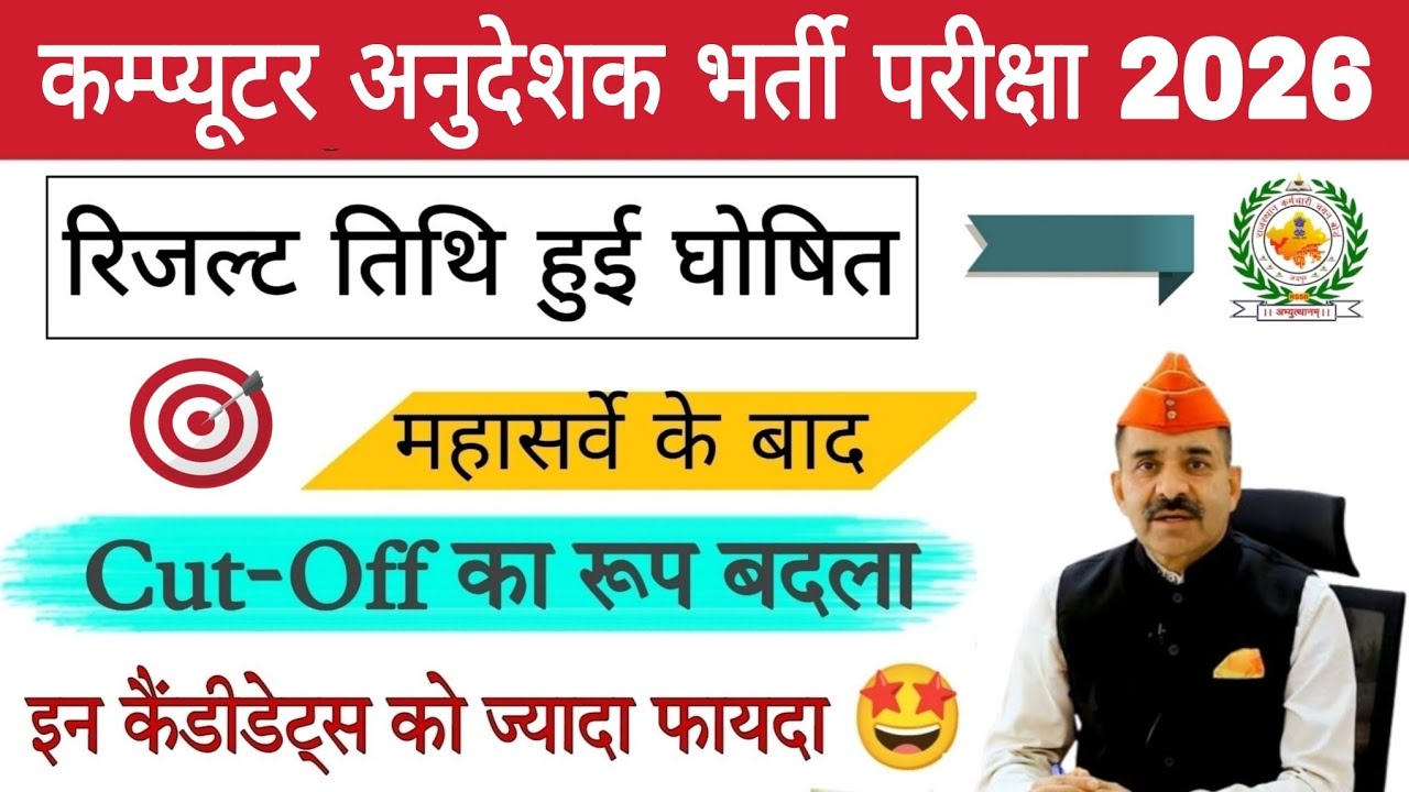Computer Anudeshak Cut Off 2026 | Expected Cut Off | Computer Instructor 2026 Cut Off 