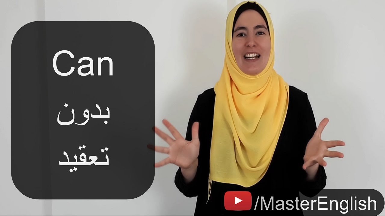 أتقن استخدام هذا الفعل الشائع بالإنجليزية والذي يسبب ارتباكاً للعديد من متعلمي الإنجليزية - فعل can✅