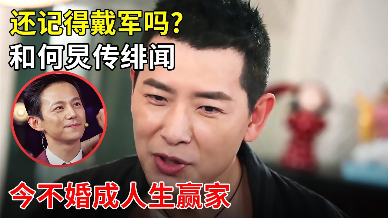 还记得戴军吗?和何炅传绯闻 被催婚!今53岁“不婚不育”却成人生赢家【跨界明星】
