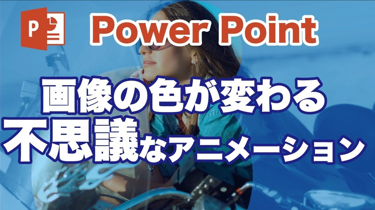 パワーポイント 画像の一部の色を変化させる不思議なアニメーション（画面切り替え）  /  Power point