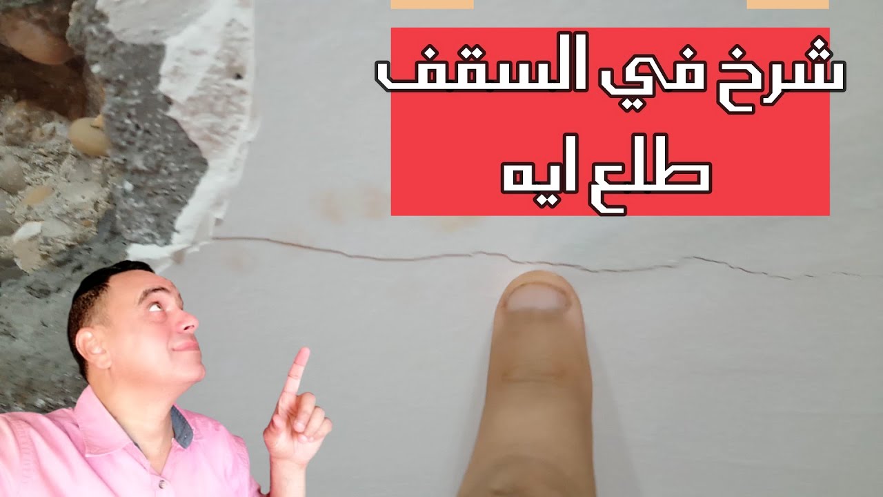 طريقة مبتكرة لعلاج شروخ الجدران شروخ في السقف طلع ايه !!! حقيقة  Cracks treatment