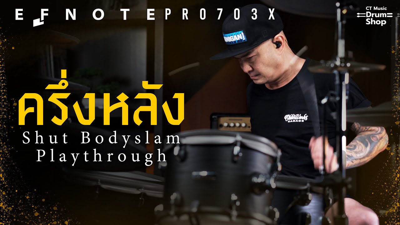 ครึ่งหลัง - ชัช Bodyslam Drum Playthrough x EFNOTE Pro 703X
