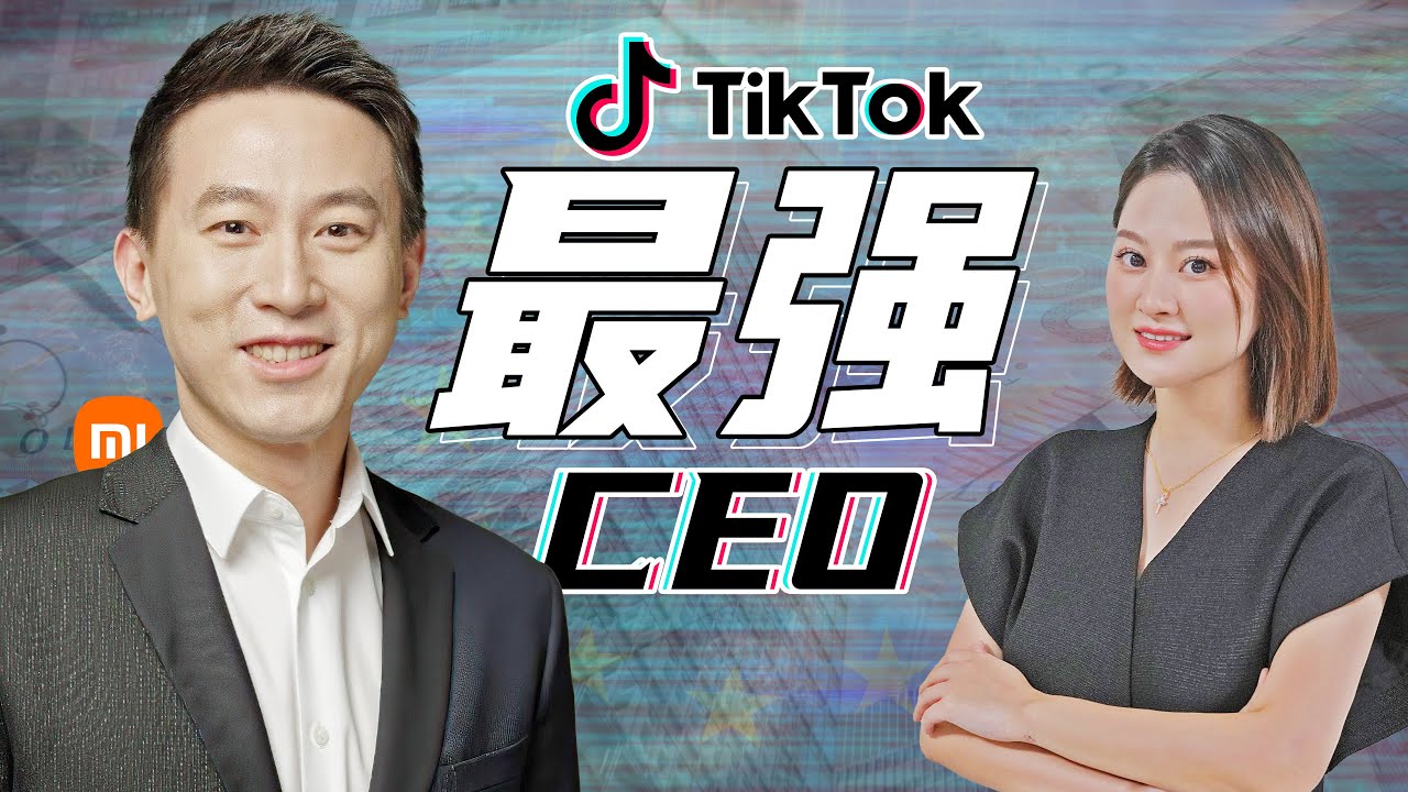 周受資：TikTok背後的年輕掌門人！