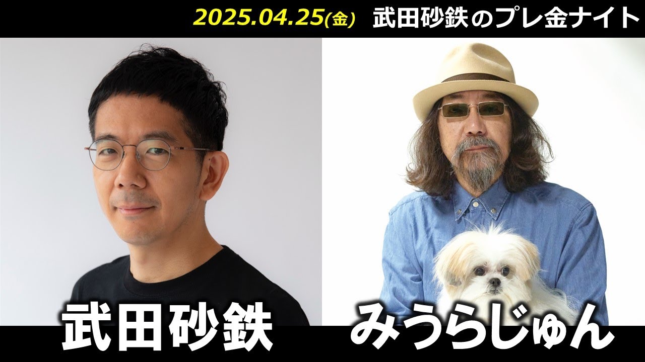 武田砂鉄 × みうらじゅん 【プレ金ナイト】