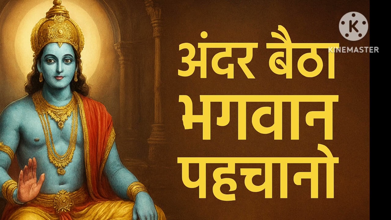 अंदर बैठा भगवान🙏#radhaswami #indianguru #satsang 