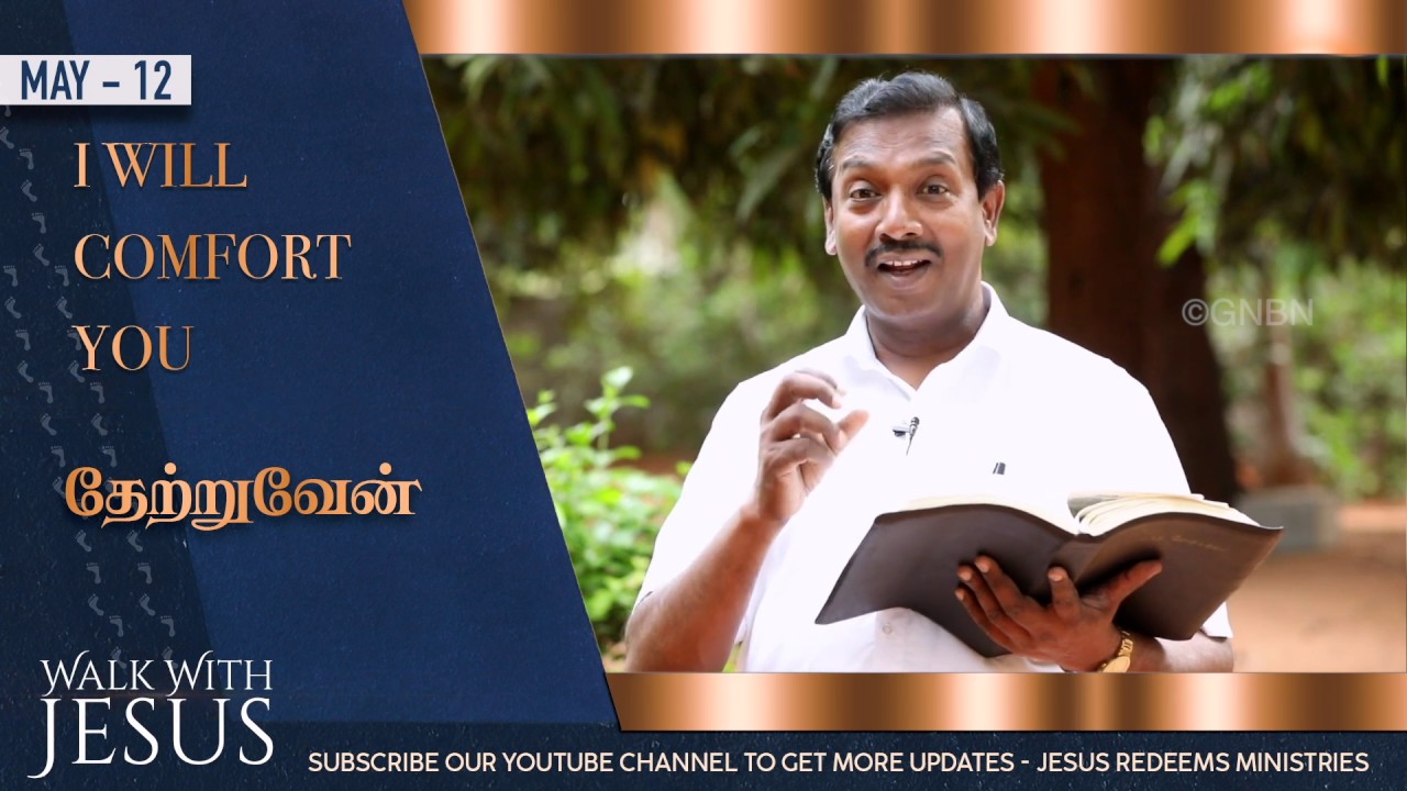 &ldquo; Walk with JESUS &ldquo; -Isaiah 66:13- Bro.Mohan C.Lazarus #Mother's_Day #bibledevotion #May_12 #GNBN