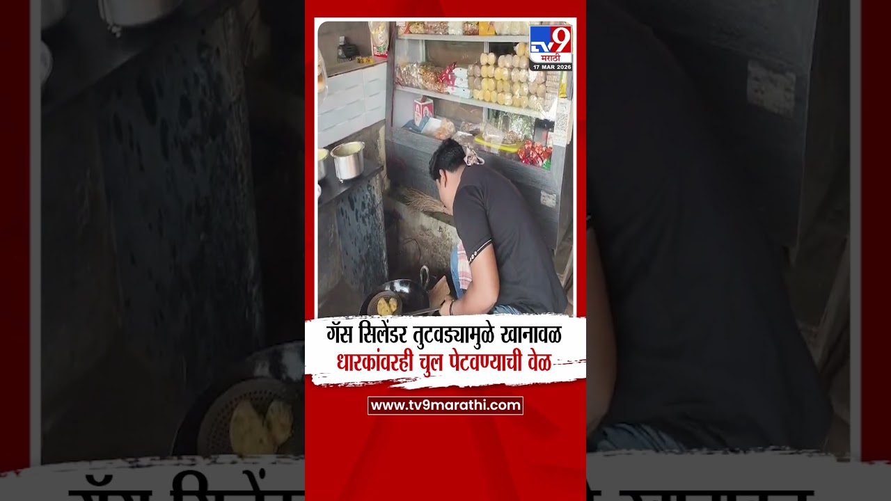 Shahapur Gas Shortage Issue | गॅस सिलेंडर तुटवड्यामुळे खानावळ धारकांवरही चुल पेटवण्याची वेळ