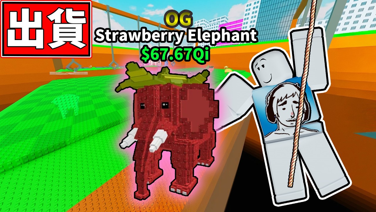 🤯擺盪偷到草莓大象!!😎我發財了!!【Swing Obby for Brainrots!】【老頭】【ROBLOX】CC 全字幕