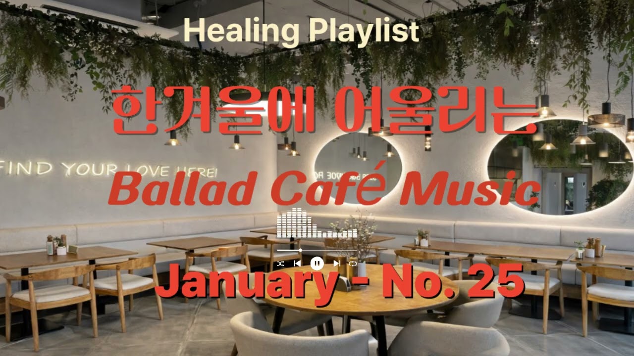 Healing Playlist [카페음악] [힐링음악] [발라드] [올드팝] 겨울철에 하루 종일 들어도 좋은 카페 음악