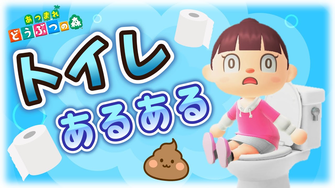 【あつ森アニメ】早くトイレに行っといれ！トイレあるある【あつまれどうぶつの森】